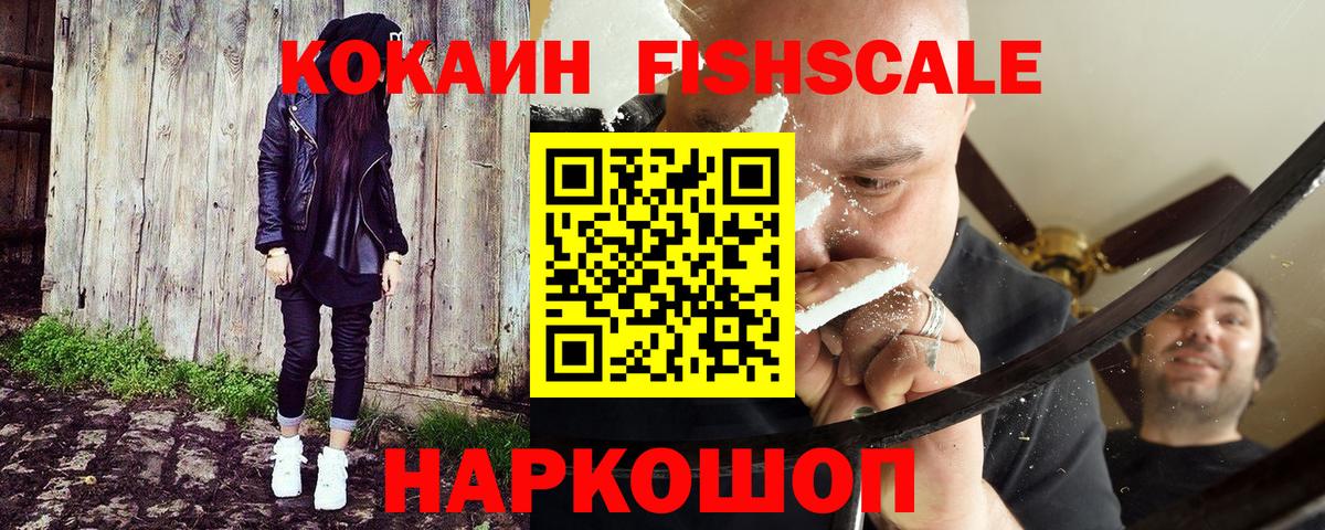 Кокаин FishScale Назрань